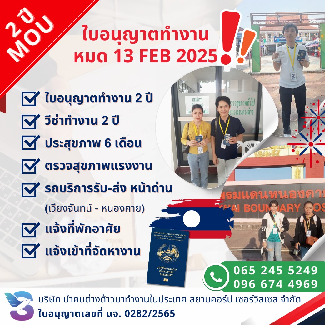 ต่อใบอนุญาตทำงาน วีซ่า ที่หมดอายุ13.ก.พ.68 เมียนมา